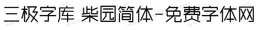 三极字库 柴园简体字体转换